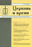 * Oпубликованнo, с некоторыми coкрaщениeми, в журнале « Церковь и Время », M., N°3 / 2006, C. 163-174.